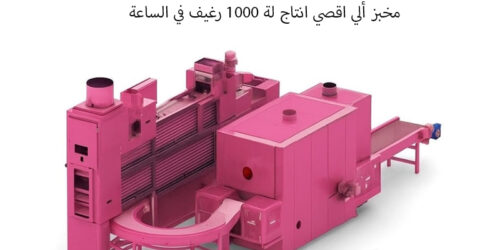 المخبز الآلي – إنتاج يصل إلى 1000 رغيف في الساعة
